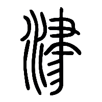 说文解字篆文津1