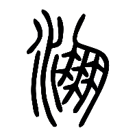 说文解字篆文淜0