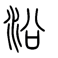 说文解字篆文沿0