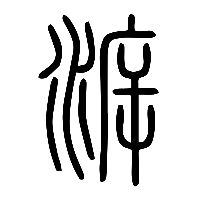 说文解字篆文泝0