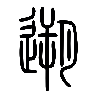 说文解字篆文泝1