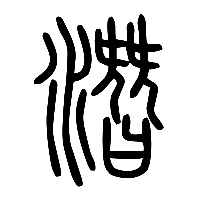 说文解字篆文潛0