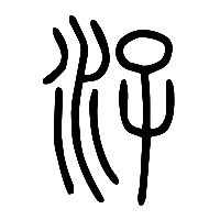 说文解字篆文汓0
