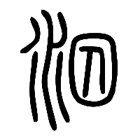 说文解字篆文汓1