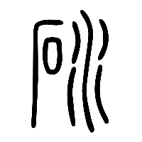 说文解字篆文砅0