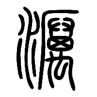 说文解字篆文砅1