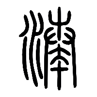 说文解字篆文湊0