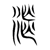 说文解字篆文湛0