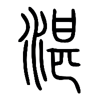 说文解字篆文湛1