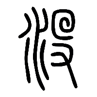 说文解字篆文沒0