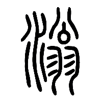 说文解字篆文滃0