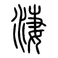 说文解字篆文淒0