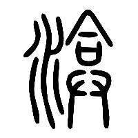 说文解字篆文渰0