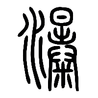 说文解字篆文瀑0