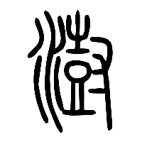 说文解字篆文澍0