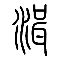 说文解字篆文湒0