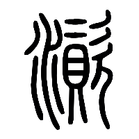 说文解字篆文澬0