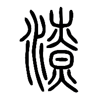 说文解字篆文潦0