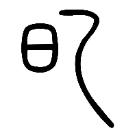 说文解字篆文涿0