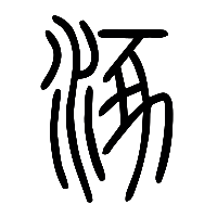 说文解字篆文涿1