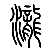 说文解字篆文瀧0