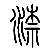 说文解字篆文渿0