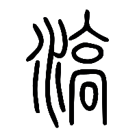 说文解字篆文滈0