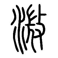 说文解字篆文溦0
