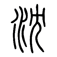 说文解字篆文沈0