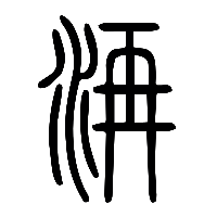 说文解字篆文洅0