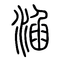 说文解字篆文淊0