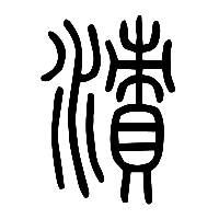 说文解字篆文漬0