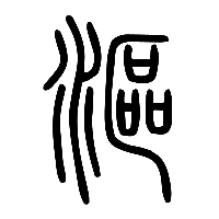 说文解字篆文漚0