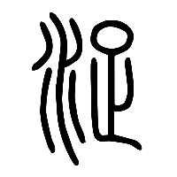 说文解字篆文浞0