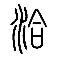 说文解字篆文洽0