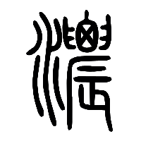说文解字篆文濃0