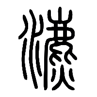 说文解字篆文瀌0