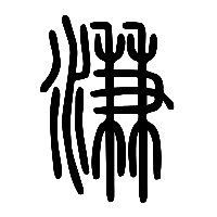 说文解字篆文溓0