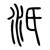 说文解字篆文汦0