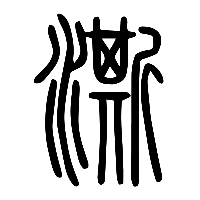 说文解字篆文澌0
