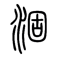 说文解字篆文涸0