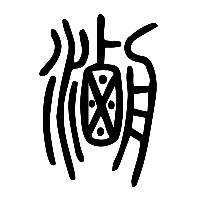 说文解字篆文涸1