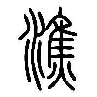 说文解字篆文潐0