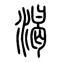 说文解字篆文渴0