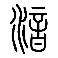 说文解字篆文湆0