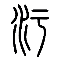 说文解字篆文汙0