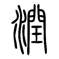 说文解字篆文潤0