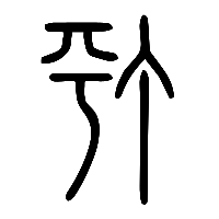 说文解字篆文渟1