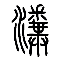 说文解字篆文瀵0