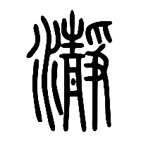 说文解字篆文瀞0
